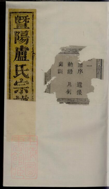 04147 暨陽盧氏宗譜 Version 2 1207214035 1.jpg