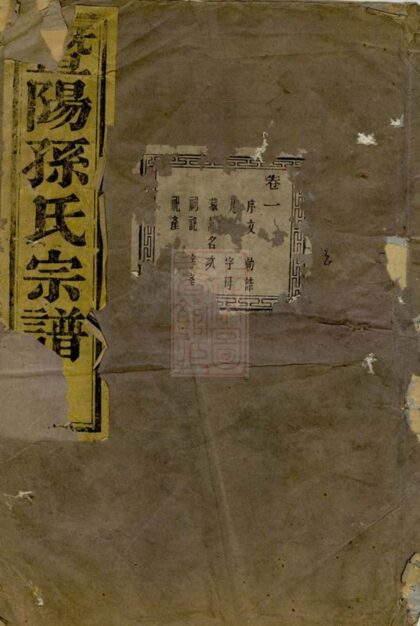 04151 暨陽石佛孫氏宗譜 Version 1 Part 1 1207214037 1.jpg