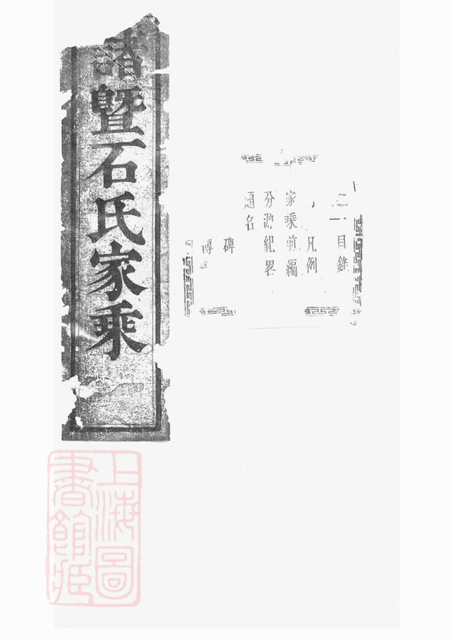 _暨陽石氏志十公房譜__