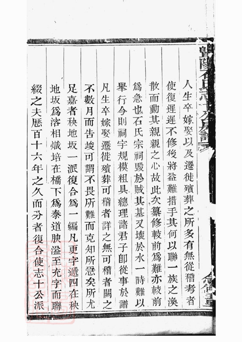 _暨陽石氏志十公房譜__