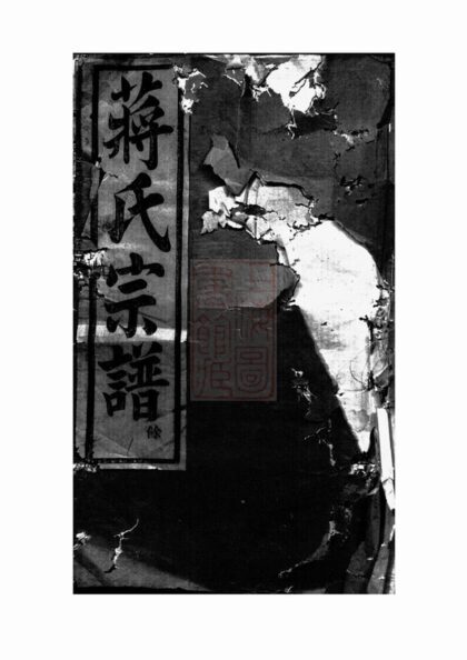 04160 暨陽磨盤山蔣氏宗譜 Part 1 1207214047 1.jpg