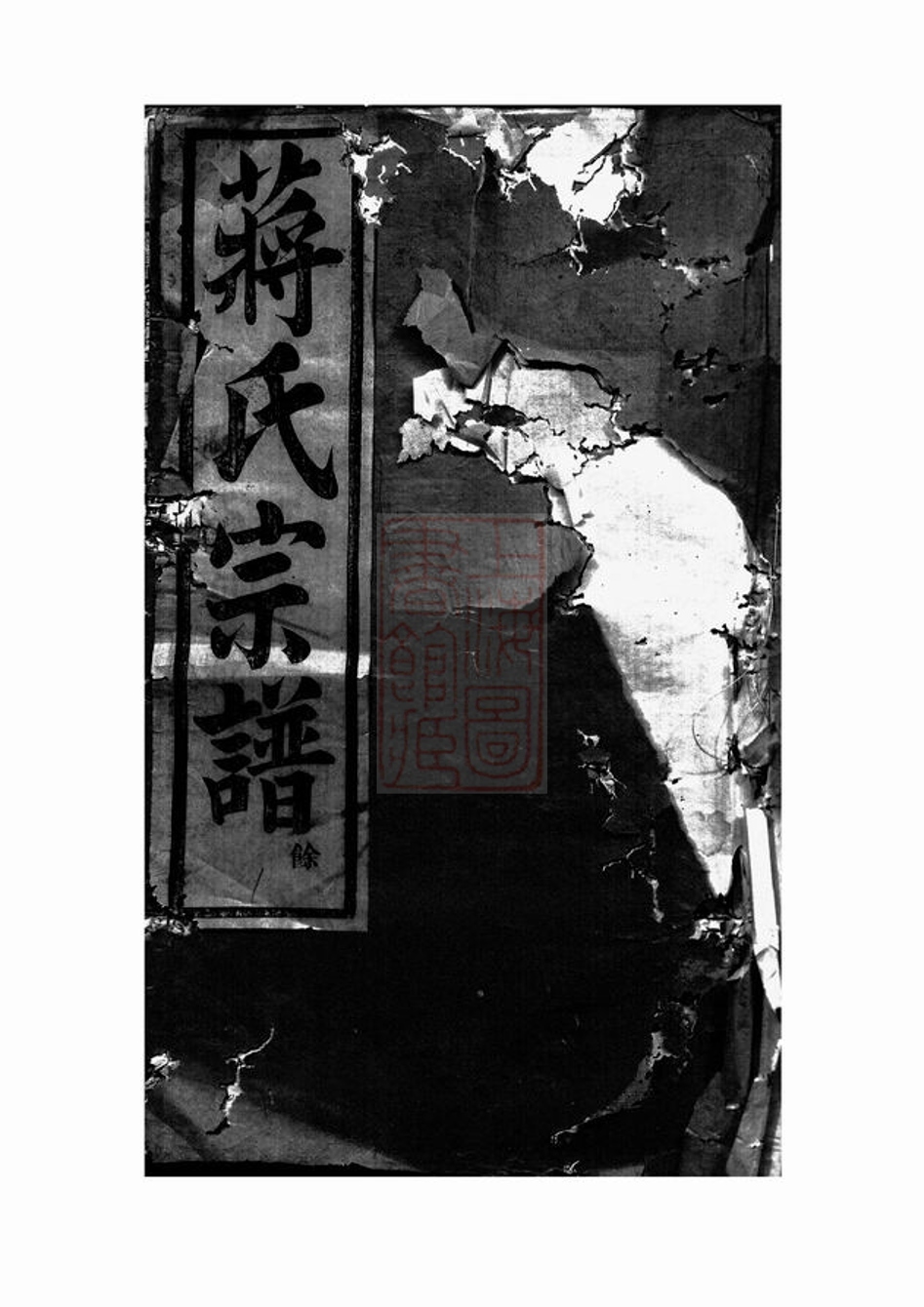 _暨陽磨盤山蔣氏宗譜 part __