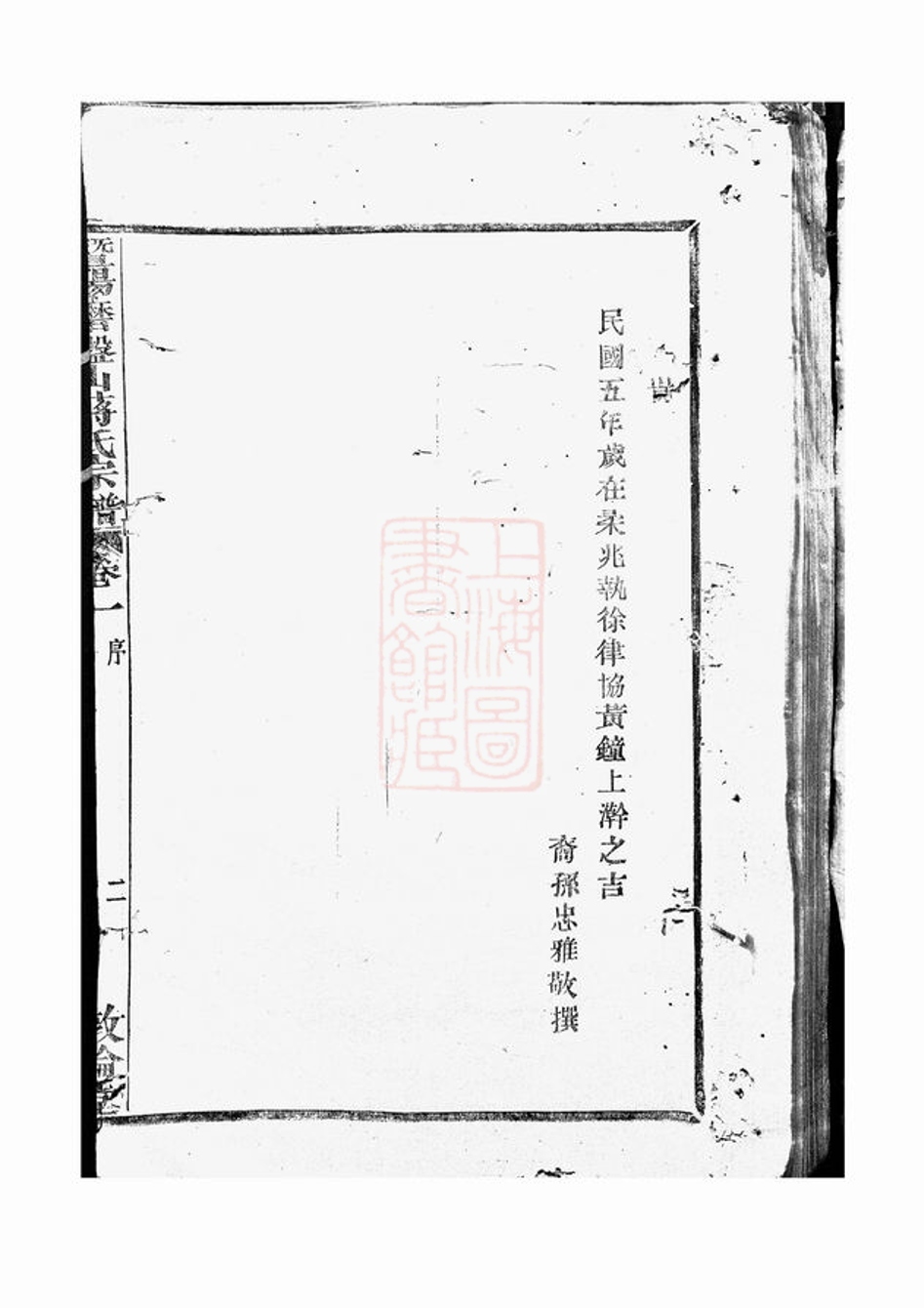 _暨陽磨盤山蔣氏宗譜 part __