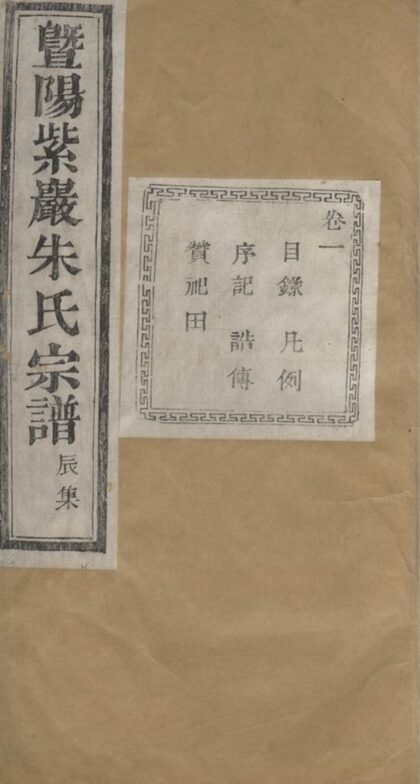 04169 暨陽紫岩朱氏宗譜 1207214058 1.jpg