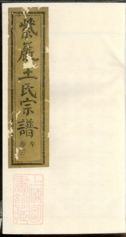 04170 暨陽紫岩王氏宗譜 1207214058 1.jpg