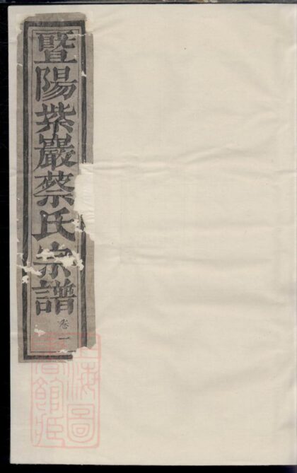 04171 暨陽紫岩砶蔡氏宗譜 1207214059 1.jpg