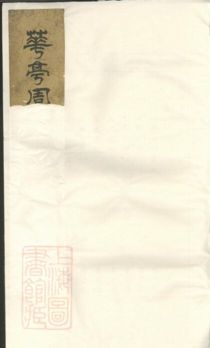 04183 暨陽花亭周氏宗譜 Version 2 1207214110 1.jpg