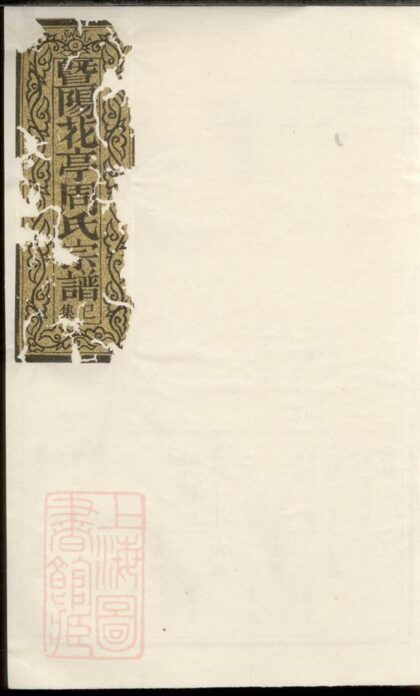 04184 暨陽花亭周氏宗譜 Version 3 1207214111 1.jpg