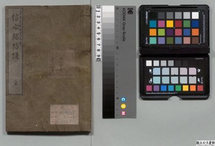 04186 信心铭拈提 0124205420 1.jpg