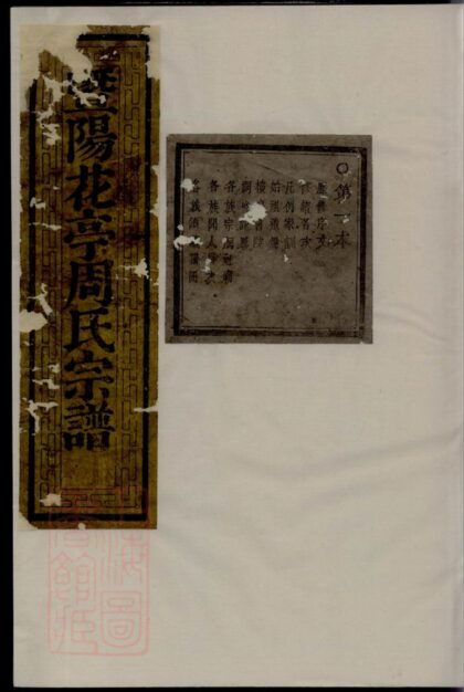 04186 暨陽花亭周氏宗譜 Version 5 Part 1 1207214115 1.jpg