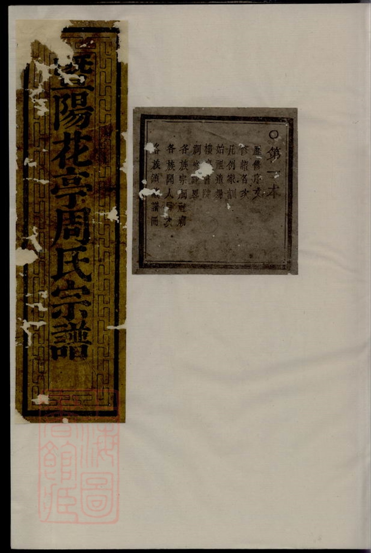 _暨陽花亭周氏宗譜 version part __