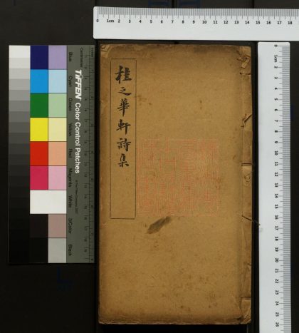 041 桂之華軒詩集 1213094915 1.jpg
