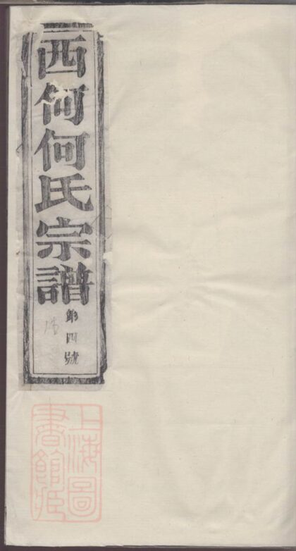 04210 暨陽西何何氏宗譜 1207214143 1.jpg