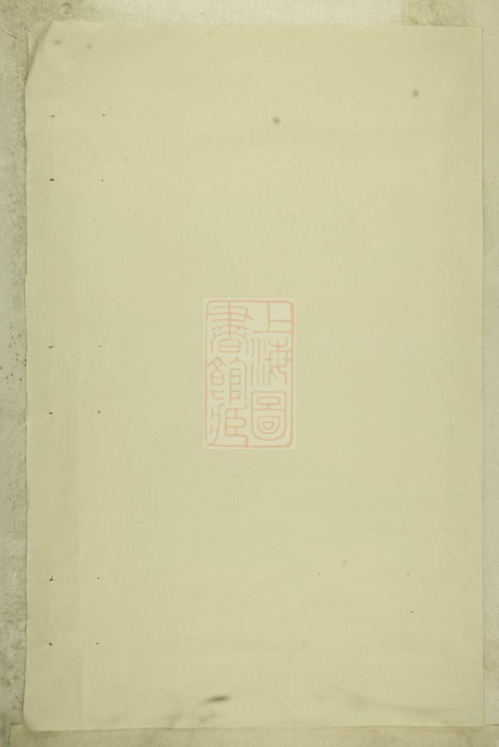 _暨陽西安李氏續修宗譜__