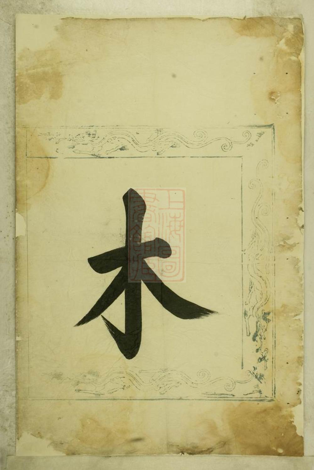 _暨陽西安李氏續修宗譜__