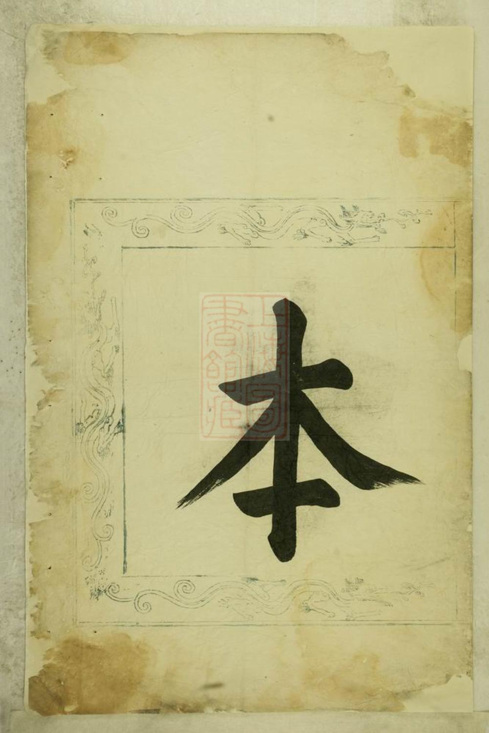 _暨陽西安李氏續修宗譜__