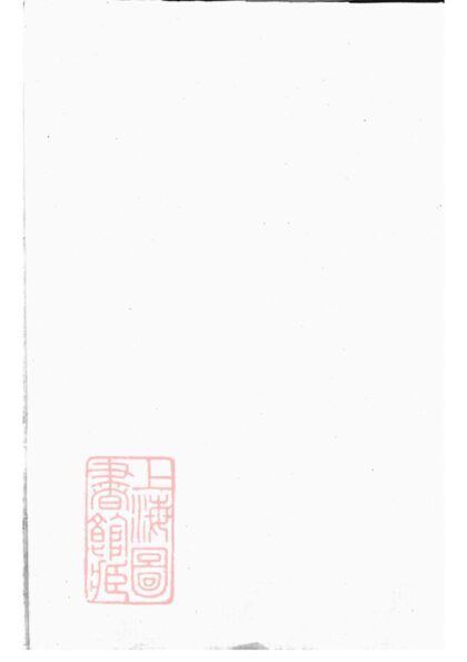 04215 暨陽西安鄉西湖阮氏宗譜 Version 1 1207214148 1.jpg