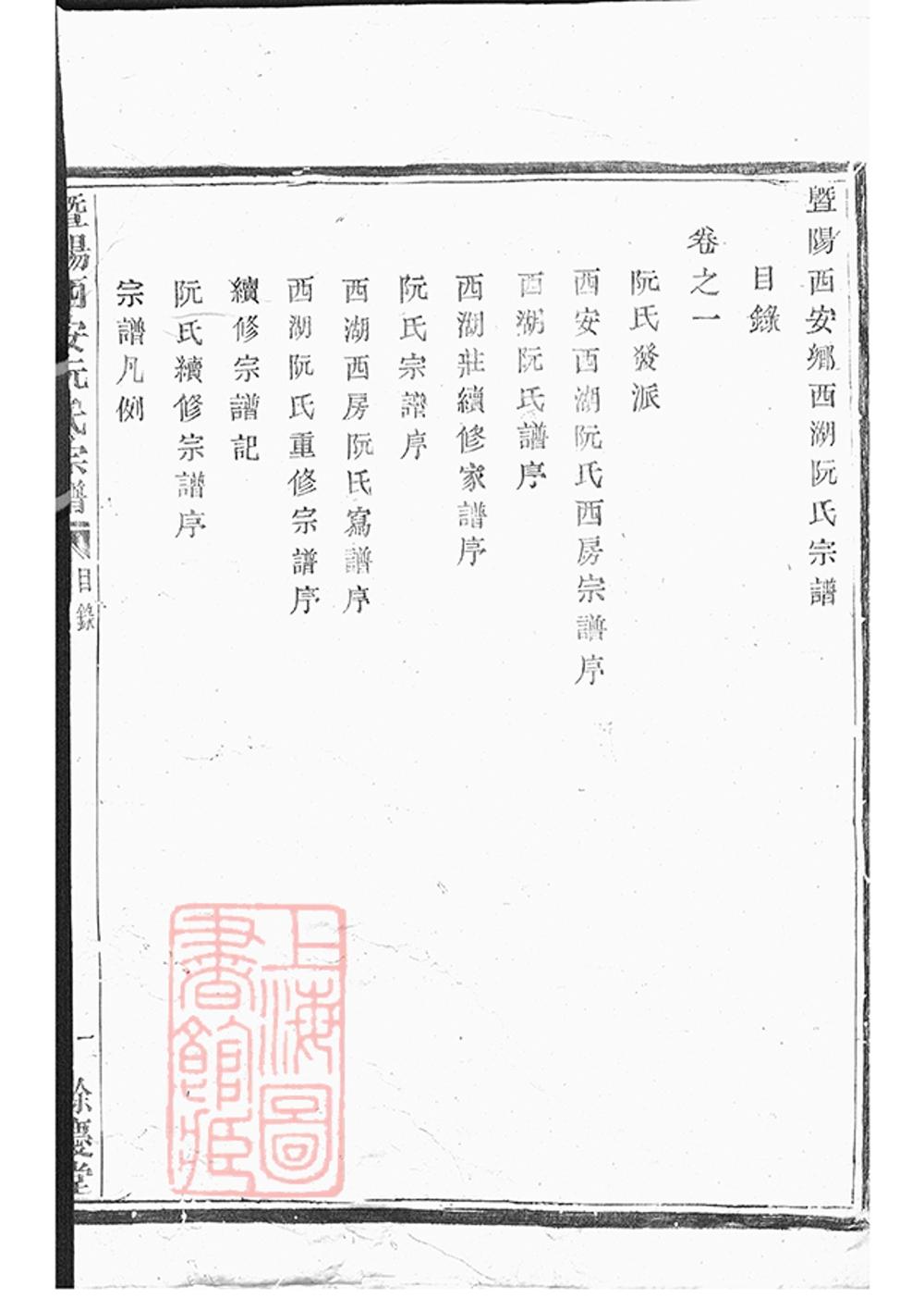 _暨陽西安鄉西湖阮氏宗譜 version __