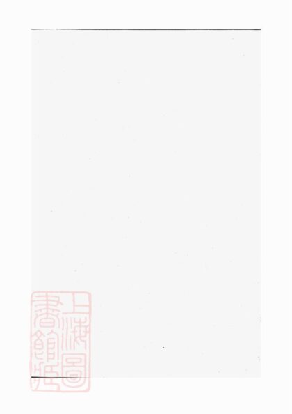 04216 暨陽西安鄉西湖阮氏宗譜 Version 2 1207214149 1.jpg
