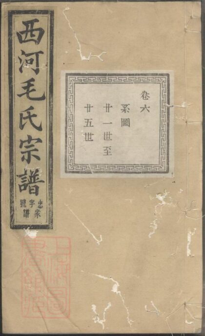 04220 暨陽西河毛氏宗譜 Version 4 1207214152 1.jpg