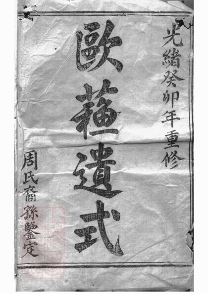 04223 暨陽豐江周氏宗譜 Version 1 Part 1 1207214155 1.jpg