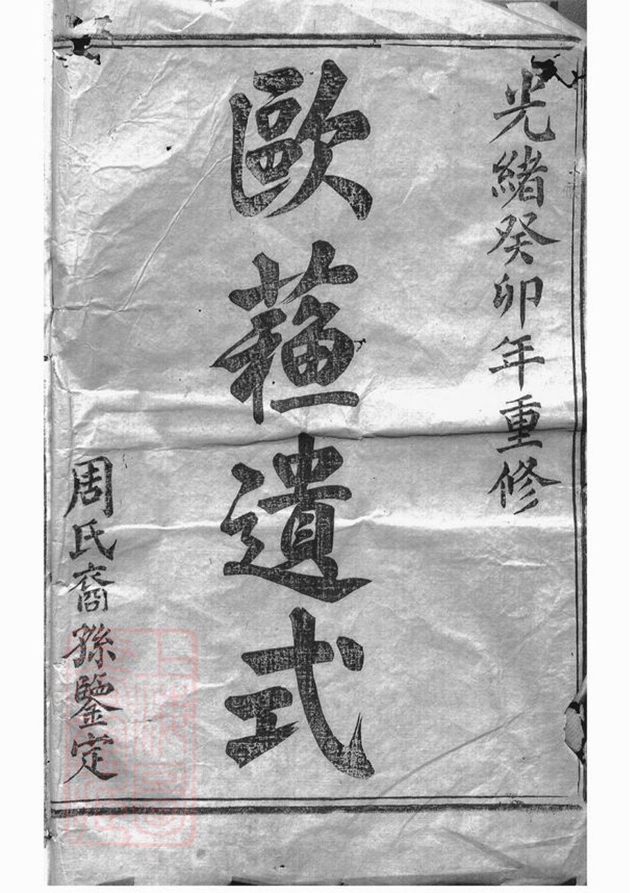 _暨陽豐江周氏宗譜 version part __