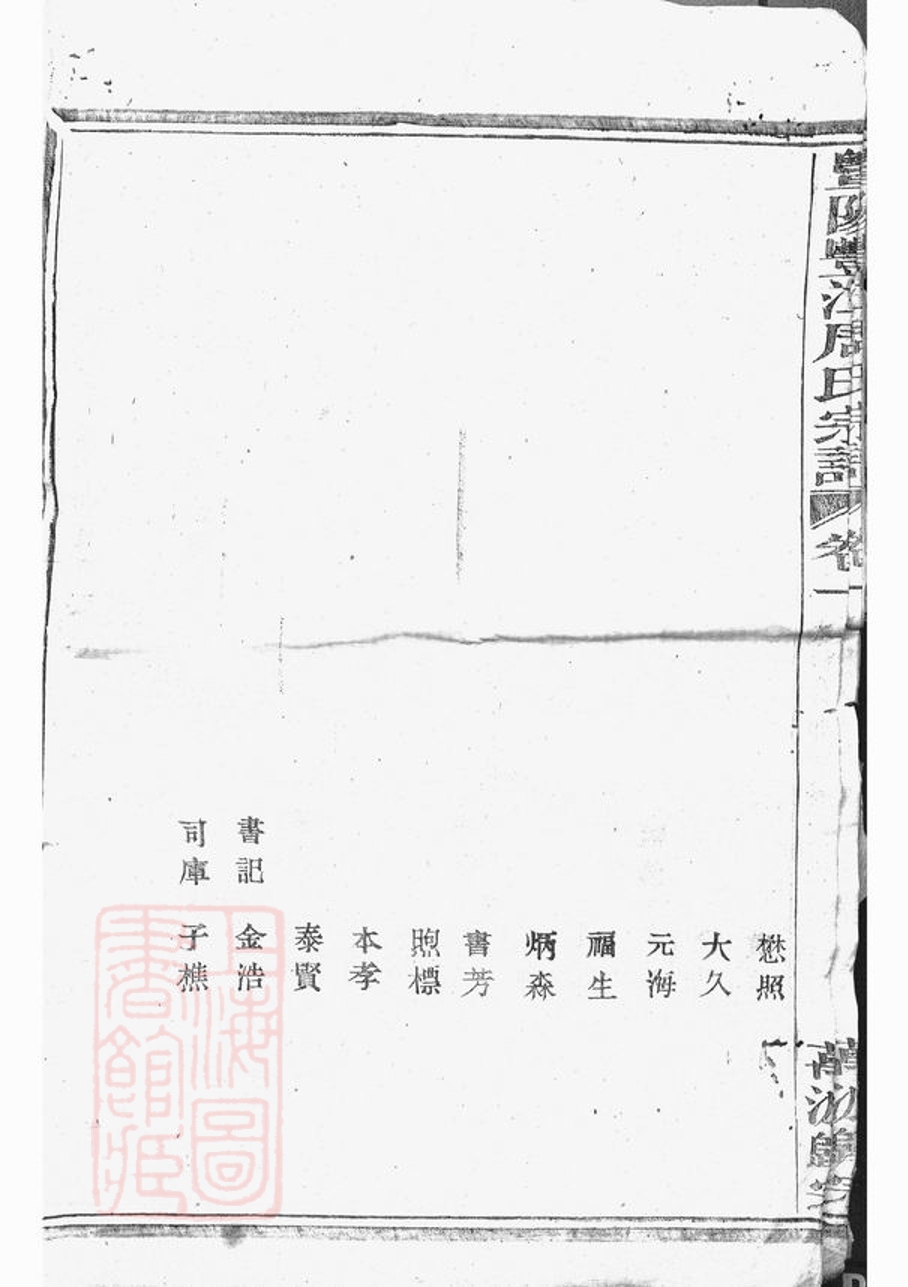 _暨陽豐江周氏宗譜 version part __