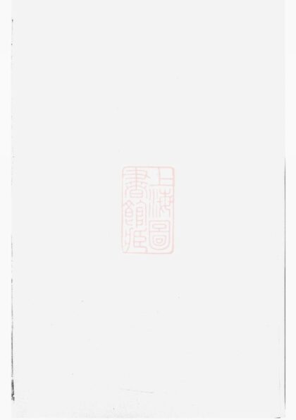 04225 暨陽豐江周氏宗譜 Version 2 1207214157 1.jpg