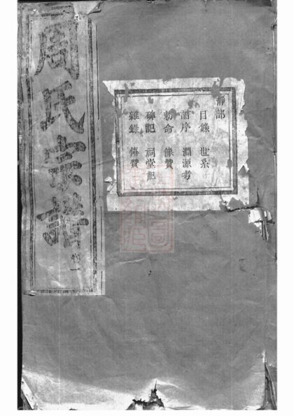 04227 暨陽豐江周氏宗譜 Version 4 Part 1 1207214200 1.jpg
