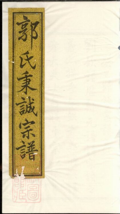 04251 暨陽郭氏秉誠宗譜 Version 3 Part 1 1207214226 1.jpg