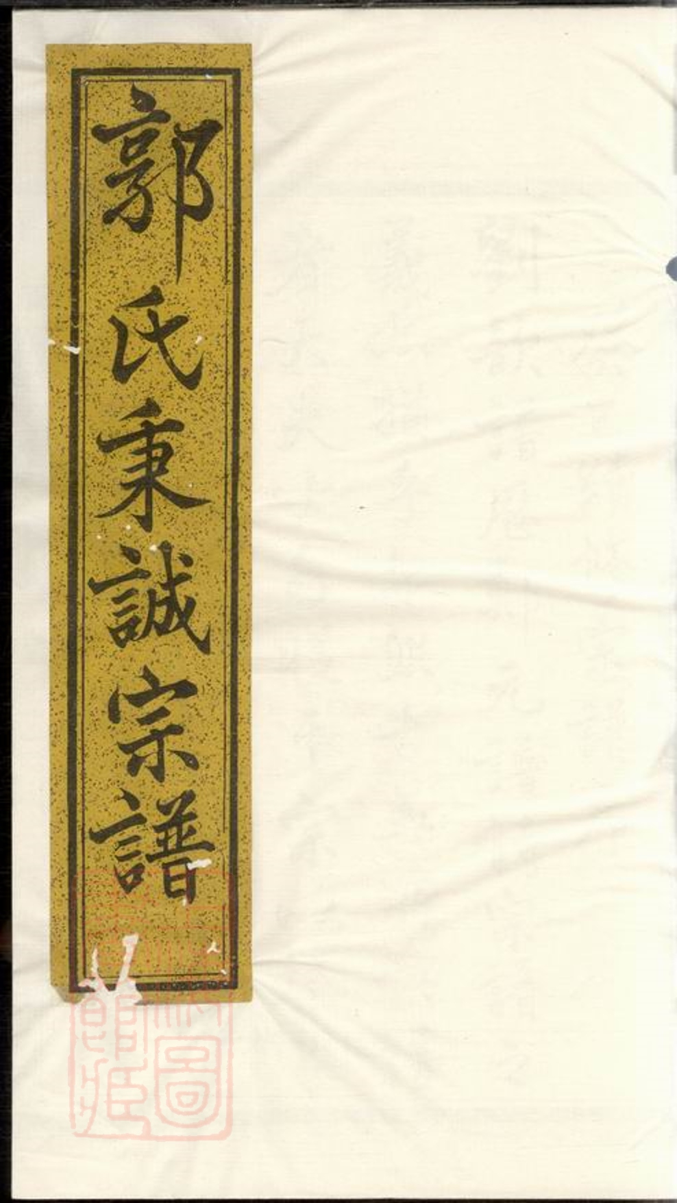 _暨陽郭氏秉誠宗譜 version part __
