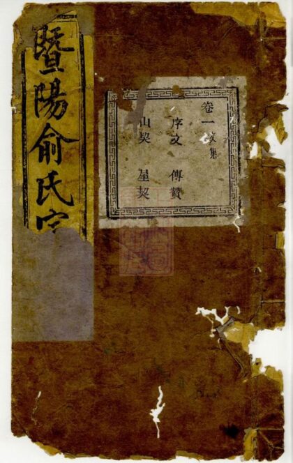 04267 暨陽金興鄉中俞俞氏宗譜 1207214242 1.jpg