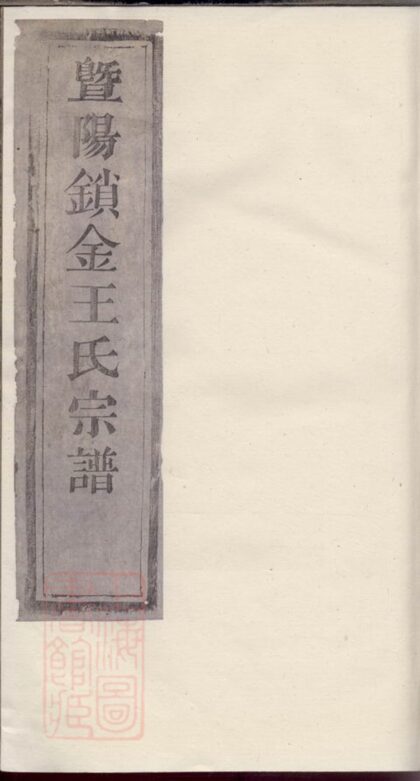 04269 暨陽鎖金王氏宗譜 Version 1 1207214244 1.jpg