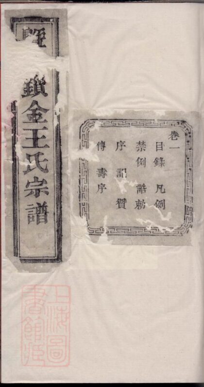 04270 暨陽鎖金王氏宗譜 Version 2 1207214245 1.jpg
