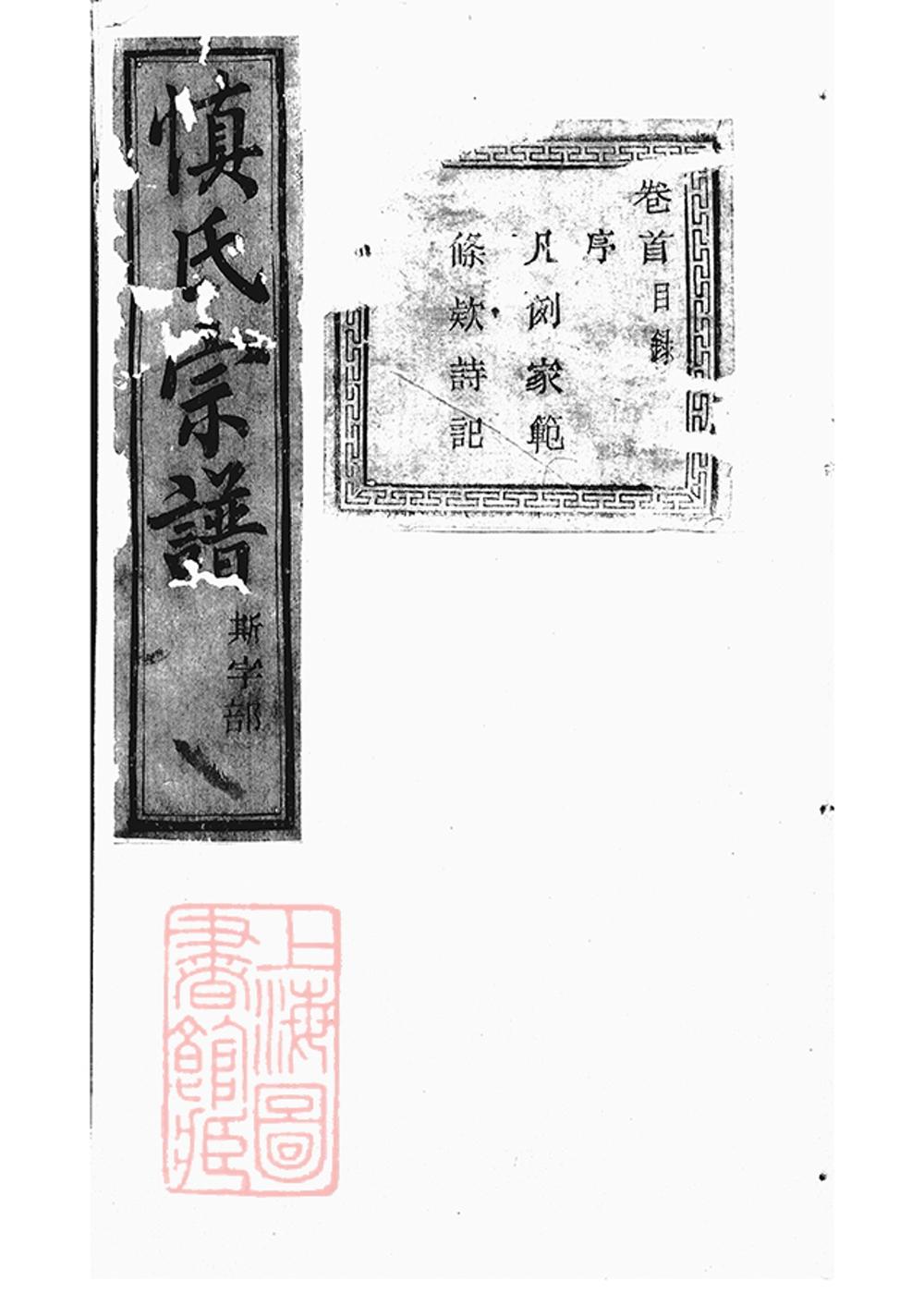 _暨陽開元慎氏宗譜 version part __