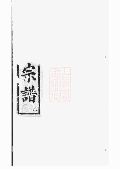 04284 暨陽開元慎氏宗譜 Version 2 1207214257 1.jpg