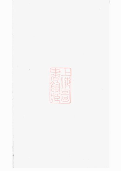 04285 暨陽開元慎氏宗譜 Version 3 1207214257 1.jpg