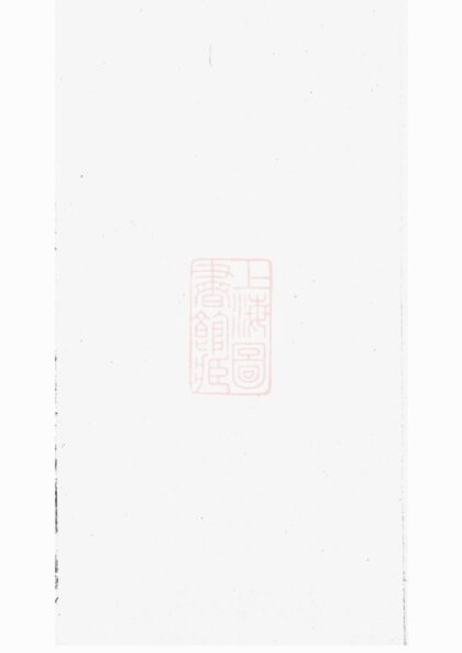 04286 暨陽開元慎氏宗譜 Version 4 1207214258 1.jpg