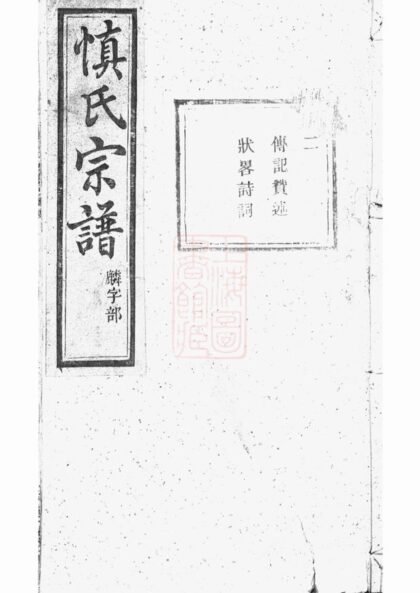 04287 暨陽開元慎氏宗譜 Version 5 1207214258 1.jpg