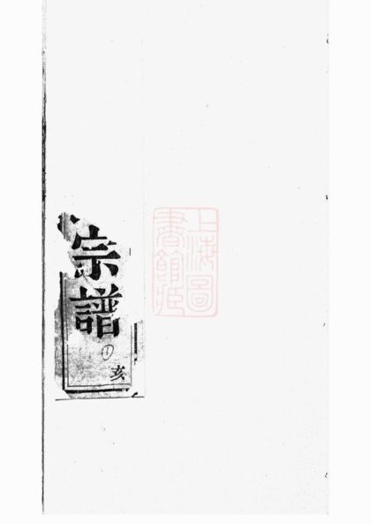 04288 暨陽開元慎氏宗譜 Version 6 1207214259 1.jpg