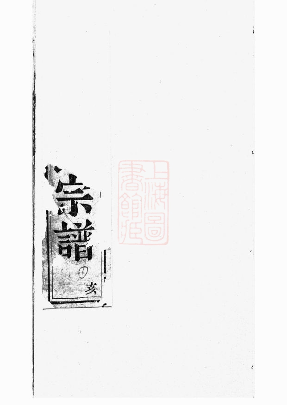 _暨陽開元慎氏宗譜 version __