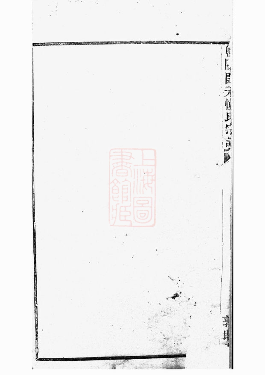 _暨陽開元慎氏宗譜 version __