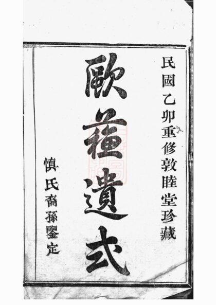 04289 暨陽開元慎氏宗譜 Version 7 1207214300 1.jpg
