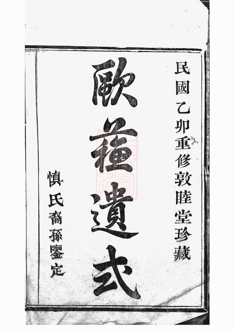 _暨陽開元慎氏宗譜 version __