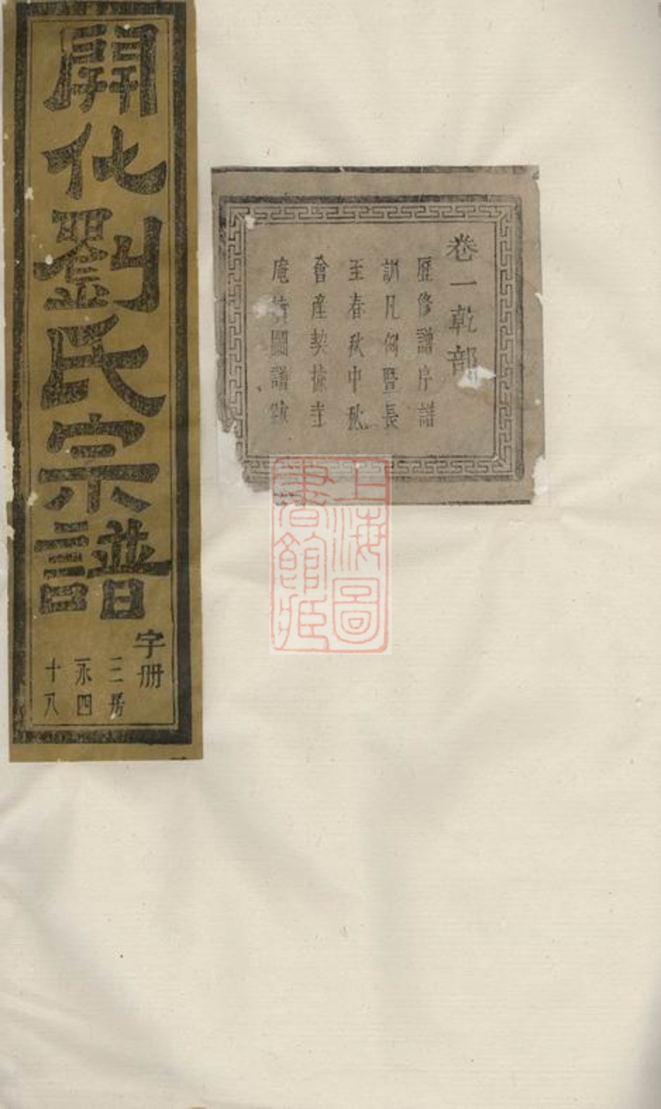_暨陽開化劉氏宗譜 version part __