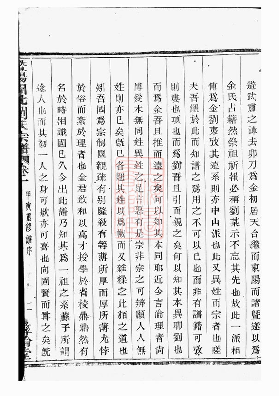 _暨陽開化劉氏宗譜 version part __
