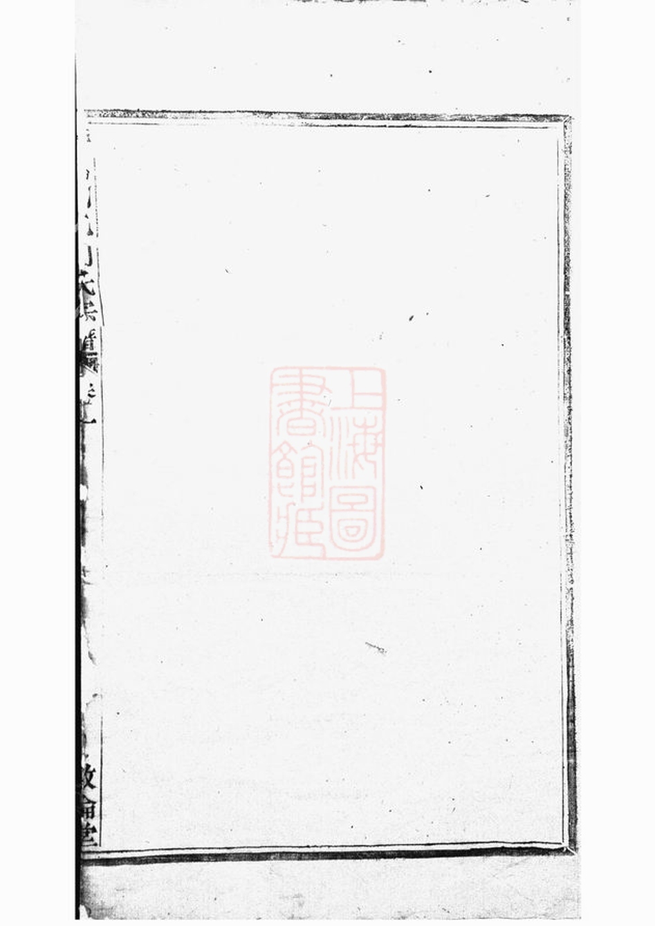 _暨陽開化劉氏宗譜 version part __