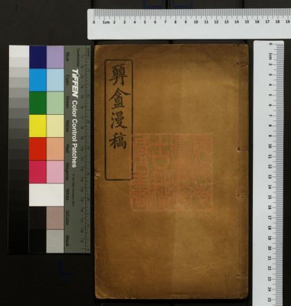 042 顨庵漫稿 1213094917 1.jpg