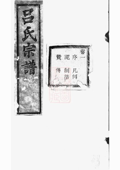04302 暨陽開化呂氏宗譜 Version 1 Part 1 1207214314 1.jpg