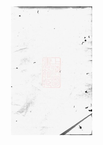 04312 暨陽阮氏宗譜 1207214324 1.jpg